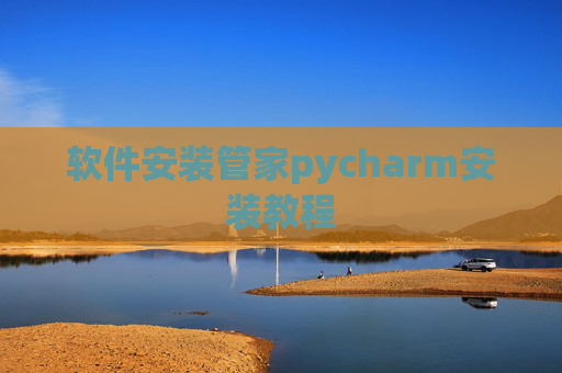 软件安装管家pycharm安装教程