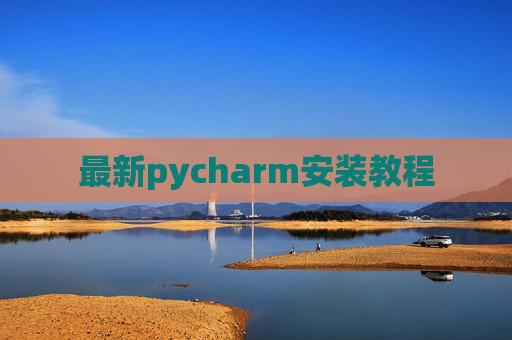 最新pycharm安装教程