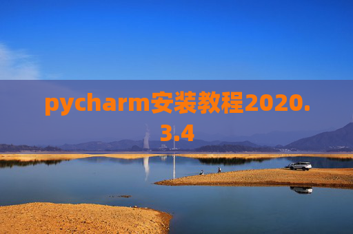 pycharm安装教程2020.3.4 pycharm安装教程2020.3.4