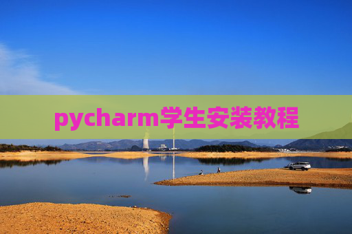 pycharm学生安装教程
