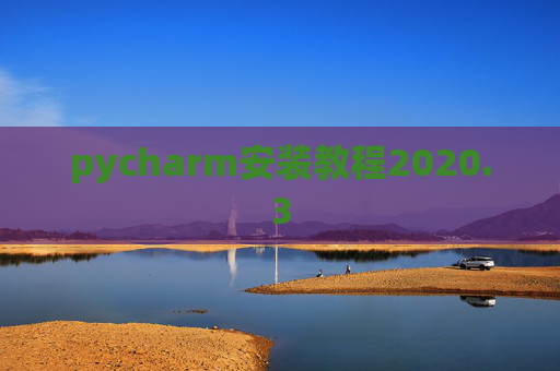 pycharm安装教程2020.3
