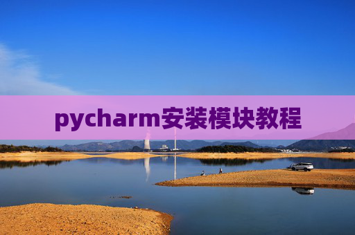 pycharm安装模块教程