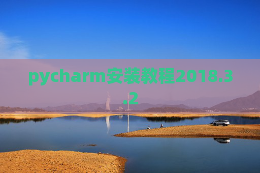 pycharm安装教程2018.3.2