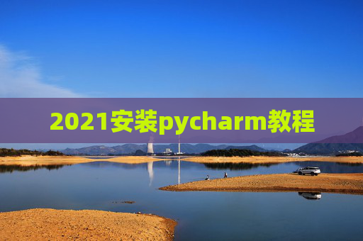 2021安装pycharm教程